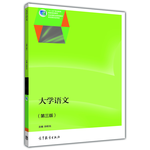大学语文（第三版）(大学语文（2010年高等教育出版社出版书籍）)