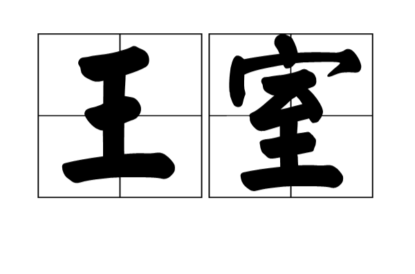 王室(词语)