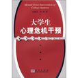 大学生心里危机干预