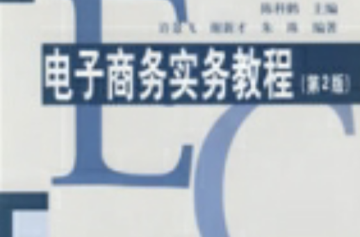 电子商务实务教程