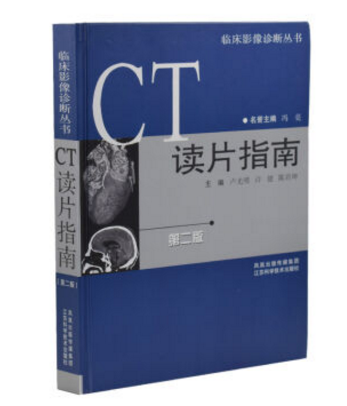 CT读片指南（第二版）(卢光明主编图书)