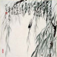蝉(唐代李商隐诗作)
