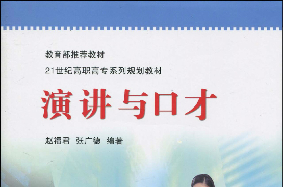 教育部推荐教材·21世纪高职高专系列规划教材·演讲与口才