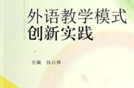 外语教学模式创新实践