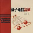 量子通信基础