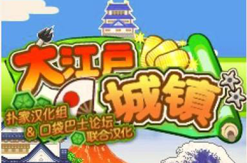 大江户之城