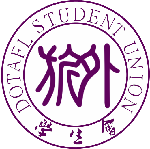 马鞍山师专旅游与外语系学生会会徽 马鞍山师专旅游与外语系学生会会徽