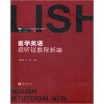 医学英语视听说教程新编 医学英语视听说教程新编
