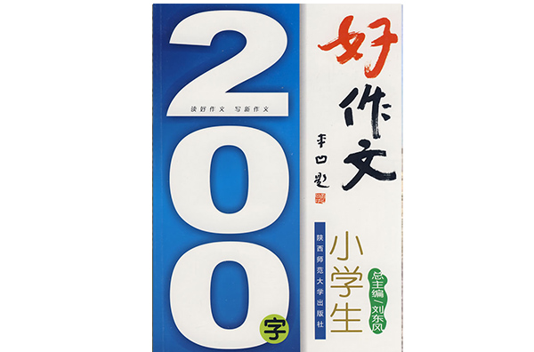 小学生200字好作文