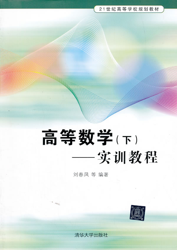高等数学 （下）——实训教程
