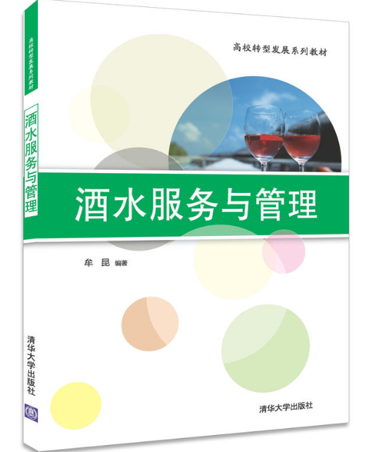 酒水服务与管理