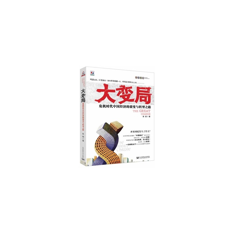 大变局：危机时代中国经济的裂变与转型之路