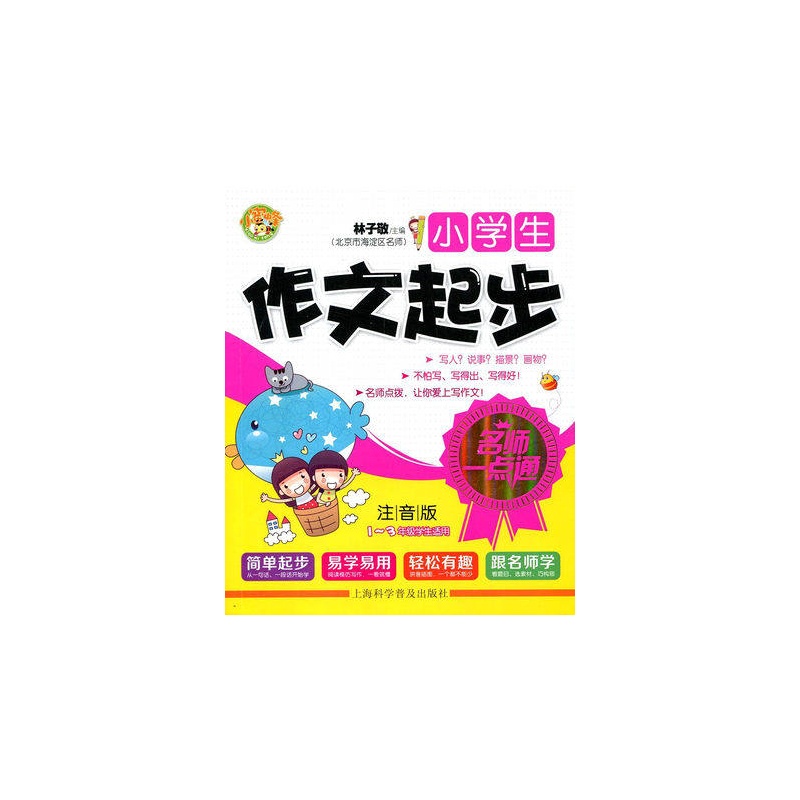 名师一点通：小学生作文起步