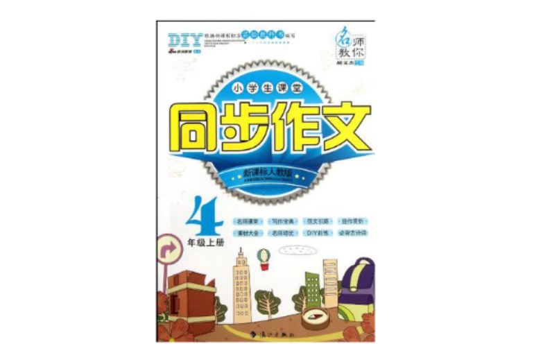 4年级上册-新课标人教版-小学生课堂同步作文