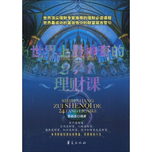 世界上最神奇的24堂理财课