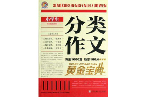 小学生分类作文黄金宝典