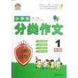 小学生分类作文名师指导：1年级
