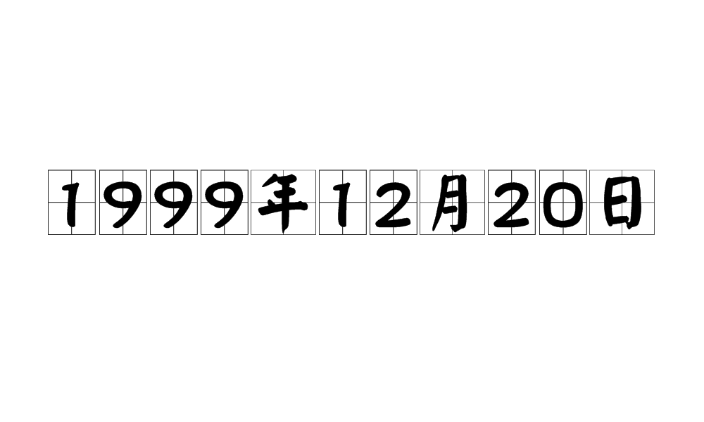 1999年12月20日