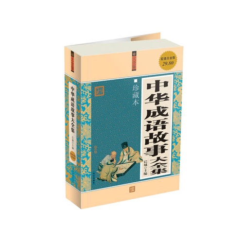 中华成语故事大全集