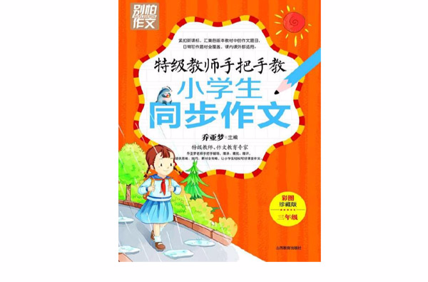 特级教师手把手教小学生同步作文（三年级）