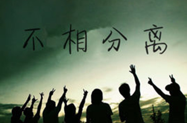 不相分离