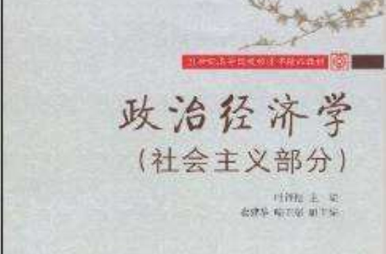 21世纪高等院校经济学精品教材·政治经济学