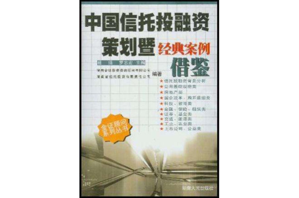 中国信託投融资策划暨经典案例借鉴