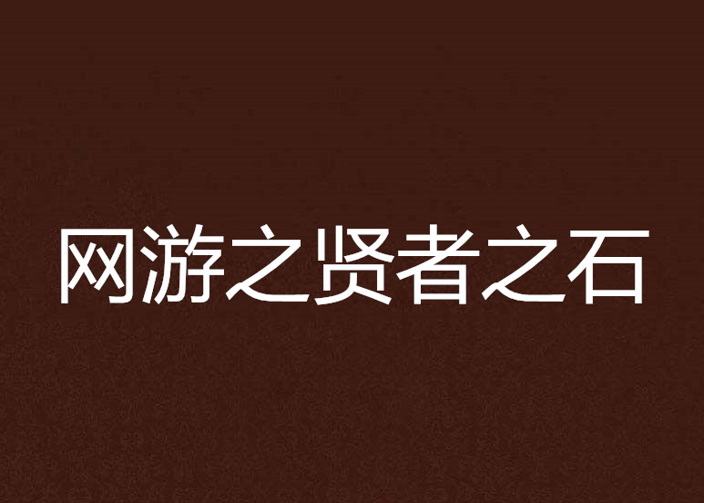 网游之贤者之石