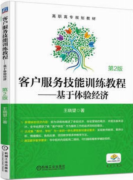 客户服务技能训练教程——基于体验经济（第2版）