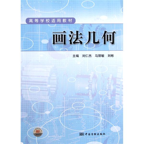 高等学校适用教材：画法几何