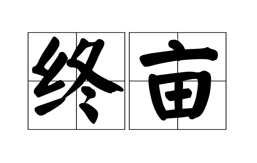 终亩