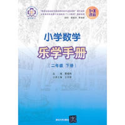 国小数学乐学手册（二年级下册）