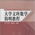 21世纪大学公共数学系列教材：大学文科数