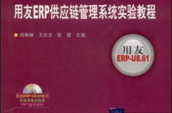 用友ERP供应链管理系统实验教程(2009年清华大学出版社出版图书)