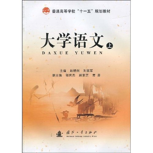 大学语文(2009年国防工业出版社出版书籍)