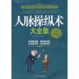 人脉操纵术大全集