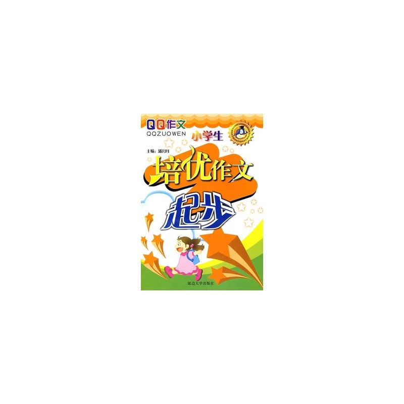 小学生培优作文：起步