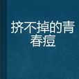 挤不掉的青春痘