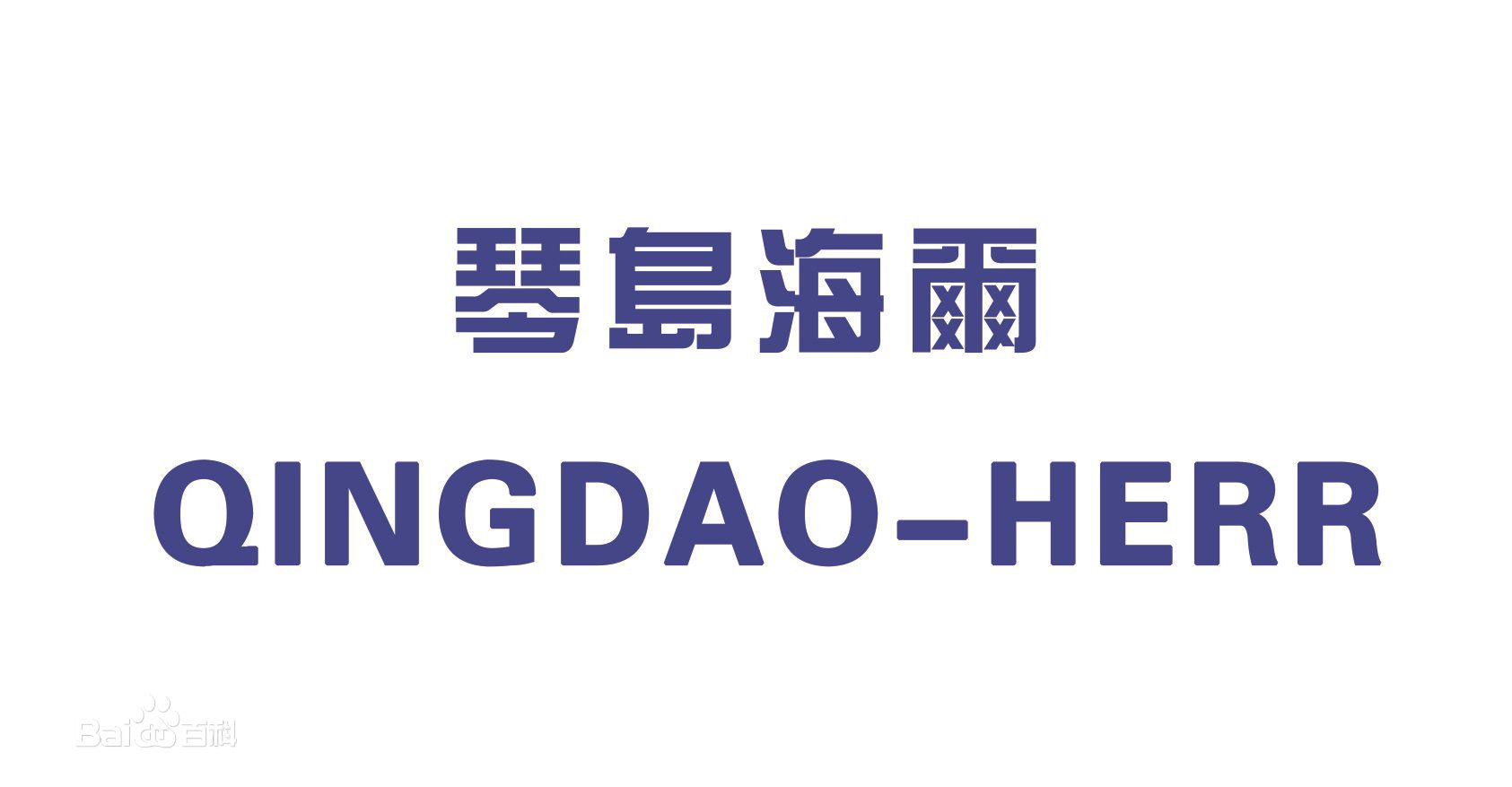 琴岛-利勃海尔 中英文LOGO 琴岛-利勃海尔 中英文LOGO