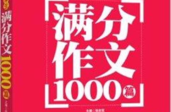 能作文：最新小学生满分作文1000篇