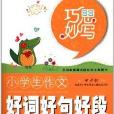 巧思妙写：小学生作文好词好句好段