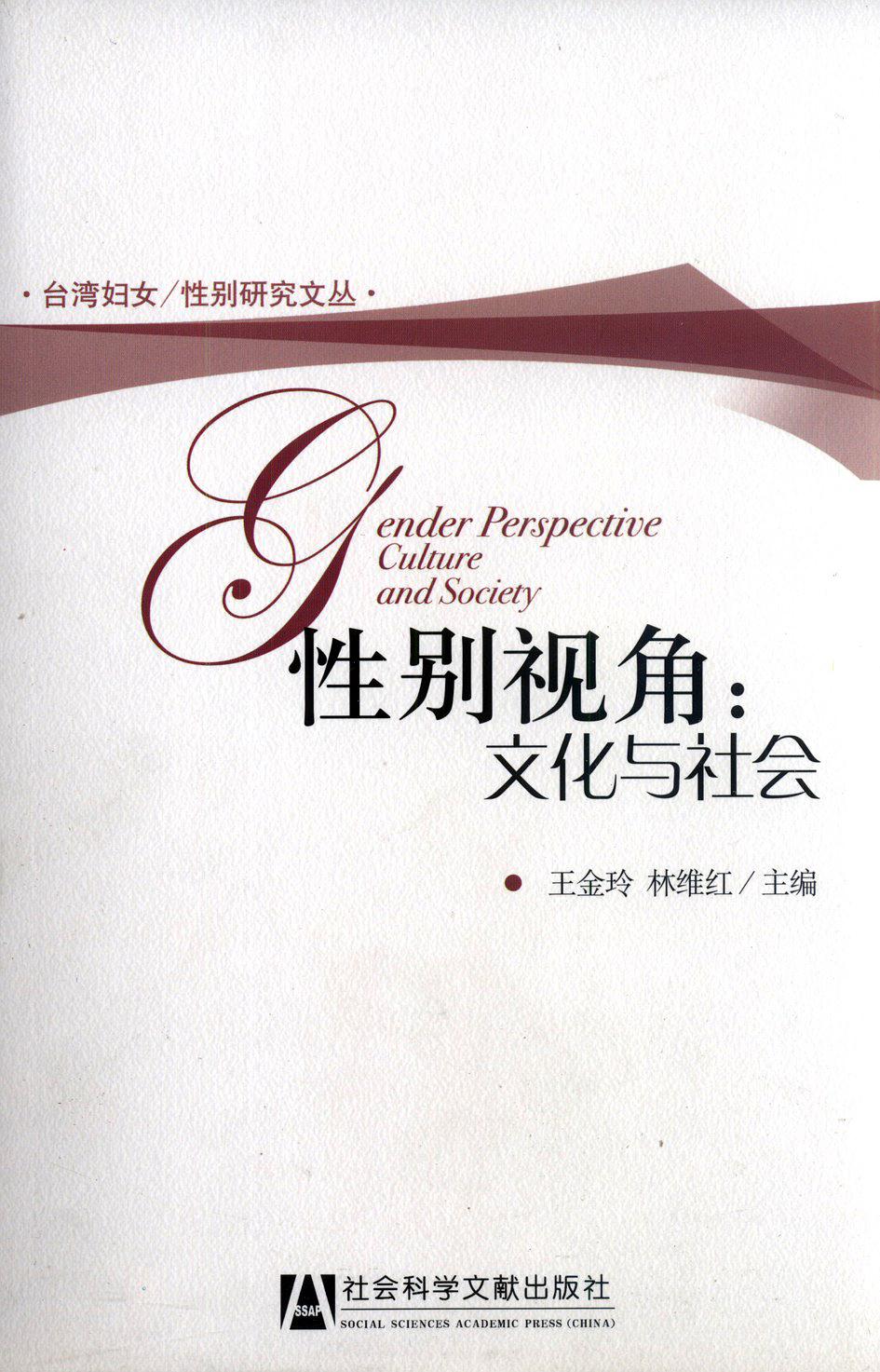 性别视角：文化与社会