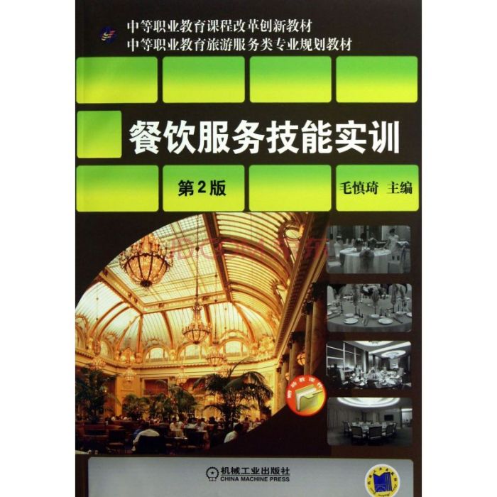 中等职业教育规划教材·餐饮服务技能实训