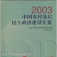 2003中国农村基层民主政治建设年鉴