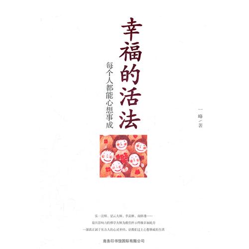 幸福的活法(一峰着图书)