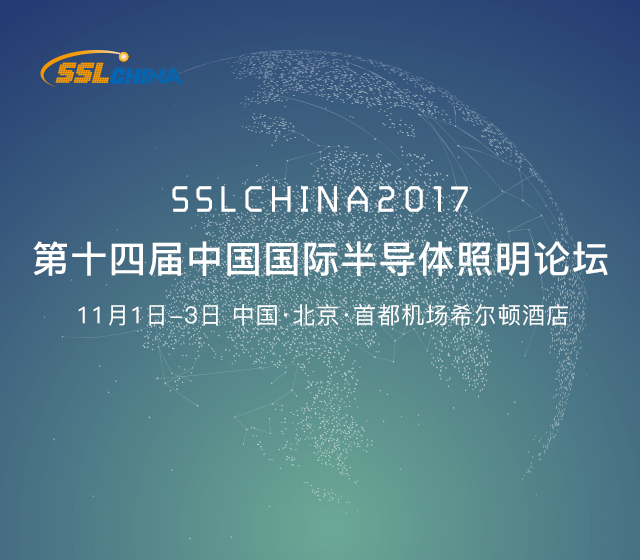 第十四届中国国际半导体照明论坛
