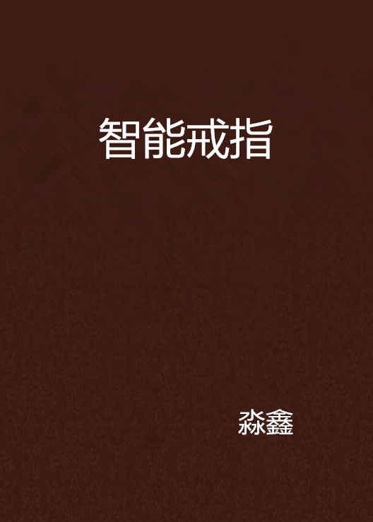 智慧型戒指(淼鑫所写小说)