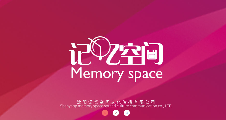 记忆空间(瀋阳记忆空间文化传播有限公司企业歌曲)