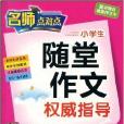 小学生随堂作文权威指导·3年级上册
