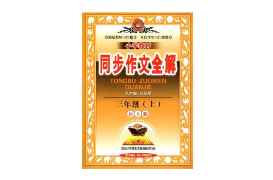 国小教材同步作文全解三年级（上）